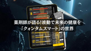 薬剤師が語る!波動で未来の健康を「Quantum Smart」の世界