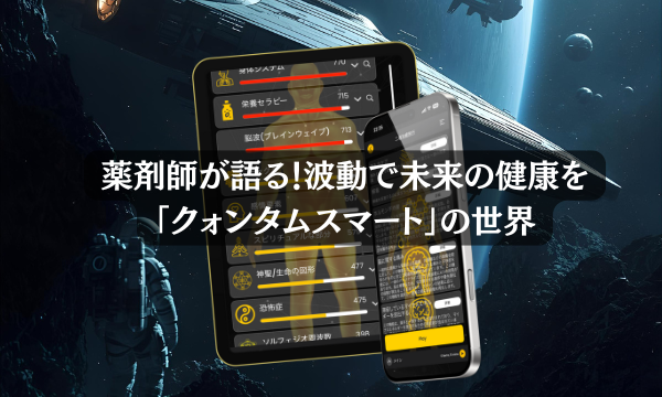 薬剤師が語る!波動で未来の健康を「Quantum Smart」の世界