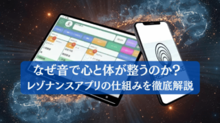 なぜ音で心と体が整うのか? レゾナンスアプリの仕組みを徹底解説