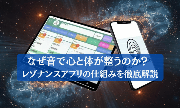 なぜ音で心と体が整うのか? レゾナンスアプリの仕組みを徹底解説