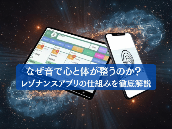 なぜ音で心と体が整うのか? レゾナンスアプリの仕組みを徹底解説