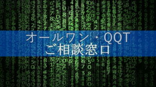 オールワン、QQTご相談窓口