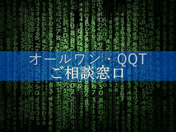 オールワン、QQTご相談窓口