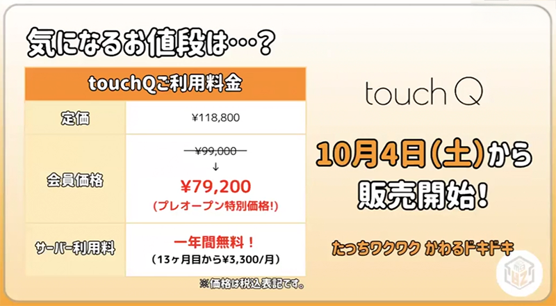 タッチQの価格について