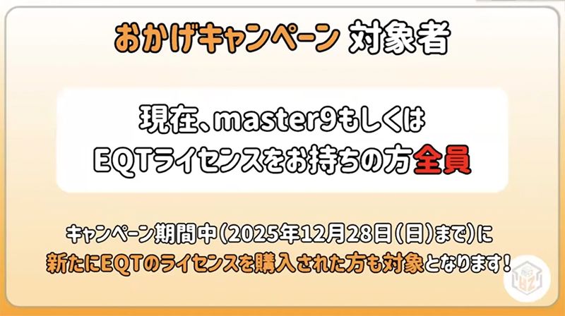 キャンペーン対象者