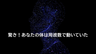 驚き!あなたの体は周波数で動いていた