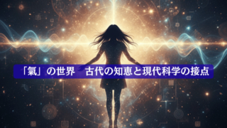 「氣」の世界 古代の知恵と現代科学の接点