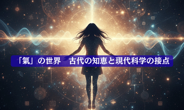 「氣」の世界 古代の知恵と現代科学の接点