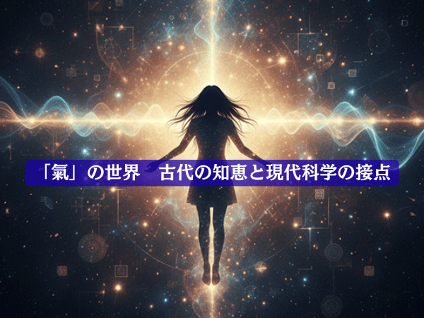 「氣」の世界 古代の知恵と現代科学の接点