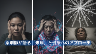 薬剤師が語る「未病」と健康へのアプローチ