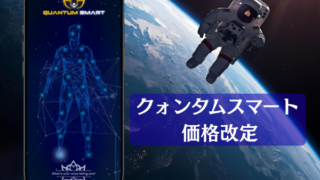 クォンタムスマート価格改定