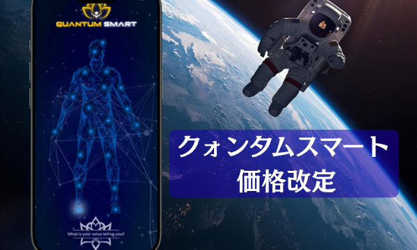 クォンタムスマート価格改定