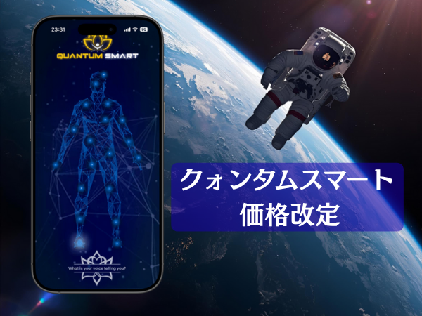 クォンタムスマート価格改定