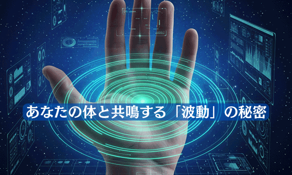 【未来の健康の扉】あなたの体と共鳴する「波動」の秘密