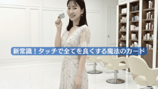 新常識！タッチで全てを良くする魔法のカード