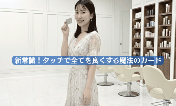 新常識!タッチで全てを良くする魔法のカード