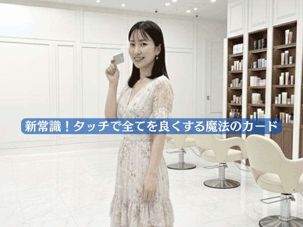 新常識!タッチで全てを良くする魔法のカード