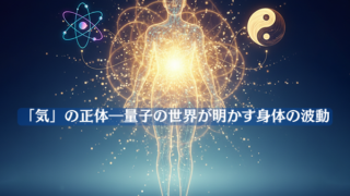 「気」の正体―量子の世界が明かす身体の波動