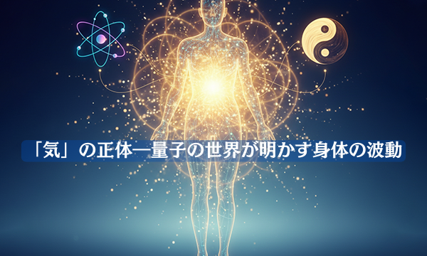 「気」の正体―量子の世界が明かす身体の波動