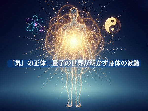 「気」の正体―量子の世界が明かす身体の波動