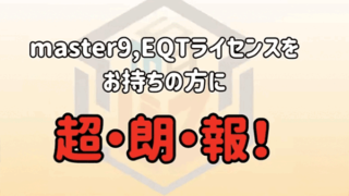 激震EQT販売中止へ→お陰様キャンペーン