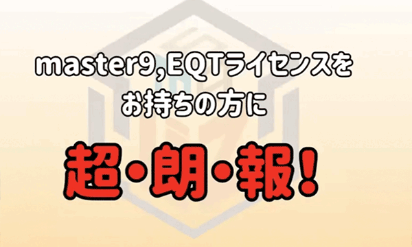 激震EQT販売中止へ→お陰様キャンペーン