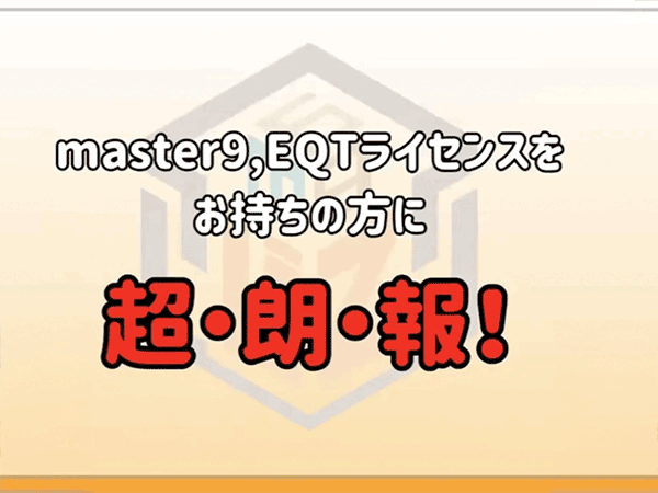 激震EQT販売中止へ→お陰様キャンペーン